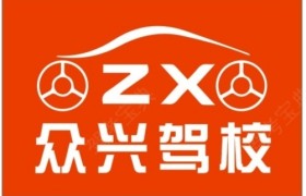 天津众兴驾校