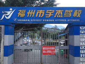 宇杰驾校