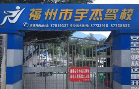 福州宇杰驾校