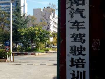 尊阳驾校