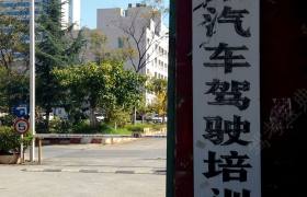 昆明尊阳驾校