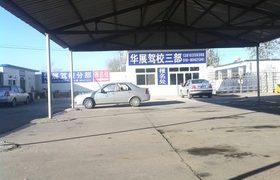 北京华展驾校