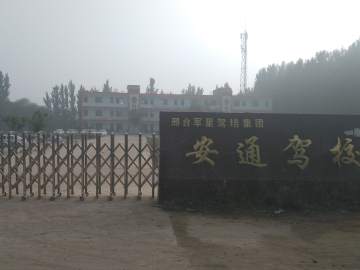 安通驾校