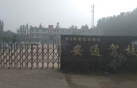 邢台安通驾校