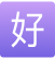 长春君安驾校柳影分校
