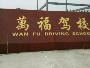 万福驾校