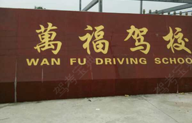 扬州万福驾校