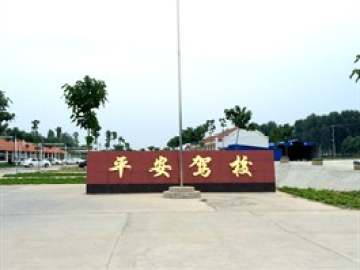 滑县平安驾校