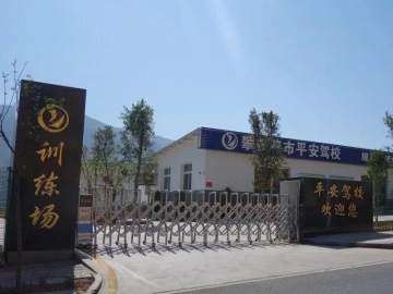 平安驾校