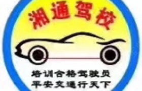 长沙湘通驾校