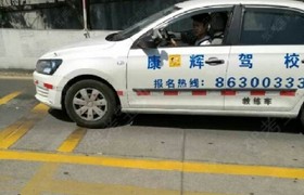 无锡康辉驾校