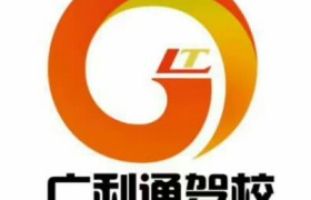 呼和浩特广利通驾校