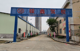 江门骏鑫驾校滘头分校