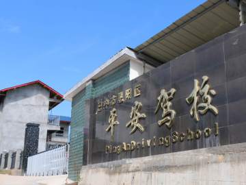 平安驾校