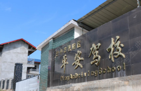 巴中平安驾校