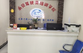 平凉永安驾校