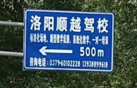洛阳顺越驾校