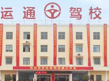运通驾校