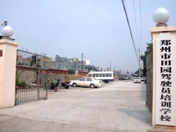 田园驾校