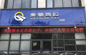 西安秦驰驾校