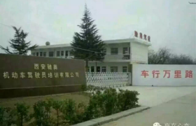 西安驰奥驾校