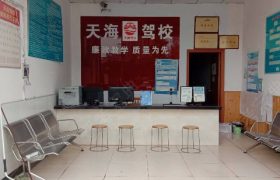 成都天海驾校