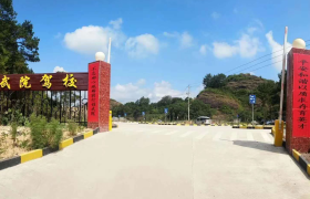 南平武院驾校