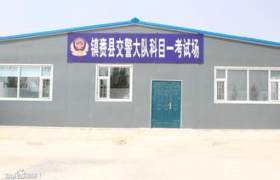 白城镇赉驾校