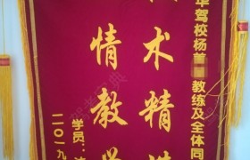 渭南富华驾校
