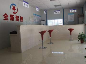 全新驾校