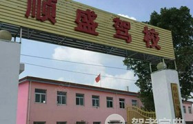 合肥顺盛驾校
