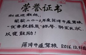 菏泽中道驾校