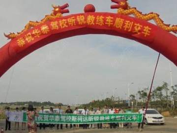 华泰驾校