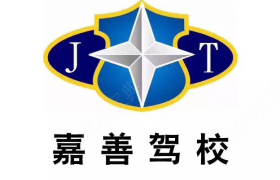 嘉兴嘉善驾校