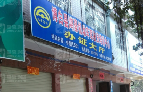 玉林鸿豪驾校