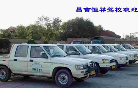 昌吉回族自治州恒祥驾校