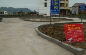 娄底康安驾校