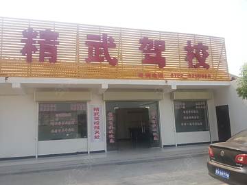 精武驾校