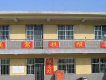 安运安通驾校