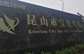 苏州宝轮驾校