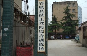 襄阳技工驾校