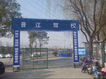 晋江驾校