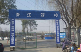 泉州晋江驾校
