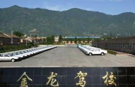 衡阳金龙驾校