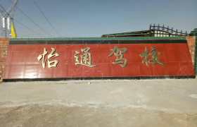 白银怡通驾校