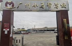 广州小马帮驾校