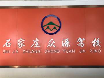 众源驾校