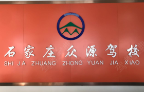 石家庄众源驾校