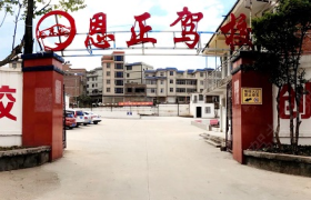 曲靖恩正驾校