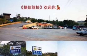 重庆捷信驾校南岸分校
